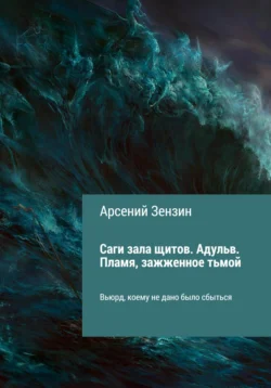 Саги зала щитов. Адульв. Пламя, зажжённое тьмой - Арсений Зензин