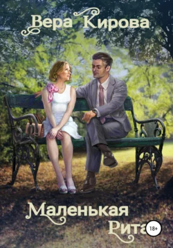 Маленькая Рита - Вера Кирова