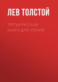 Третья русская книга для чтения - Лев Толстой