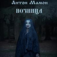Ночница, audiobook Антона Мамона. ISDN66846463