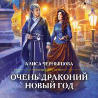 Очень драконий новый год, audiobook Алисы Чернышовой. ISDN66847198