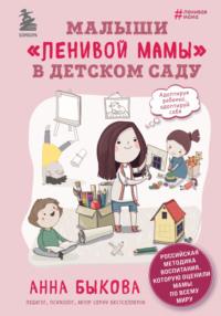 Малыши «ленивой мамы» в детском саду, książka audio Анны Быковой. ISDN66847203