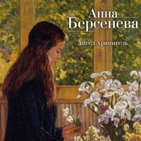 Ангел-хранитель, audiobook Анны Берсеневой. ISDN66847208