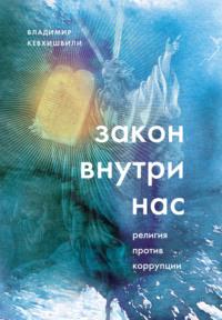 Закон внутри нас. Религия против коррупции, audiobook Владимира Кевхишвили. ISDN66847213