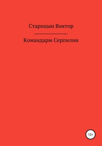 Командарм Серпилин, audiobook Виктора Старицына. ISDN66848008