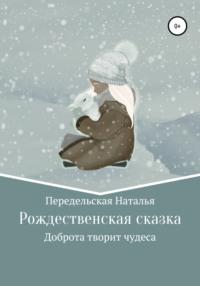 Рождественская сказка, аудиокнига Натальи Николаевны Передельской. ISDN66848998