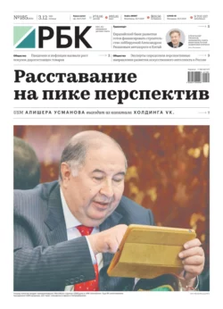 Ежедневная Деловая Газета Рбк 185-2021 - Редакция газеты Ежедневная Деловая Газета Рбк