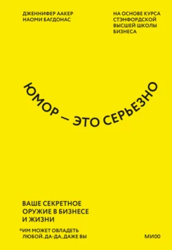 Юмор – это серьезно. Ваше секретное оружие в бизнесе и жизни, audiobook Дженнифер Аакер. ISDN66850098