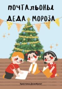 Почтальоны Деда Мороза, audiobook Кристины Джанбулат. ISDN66850303