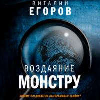 Воздаяние монстру - Виталий Егоров