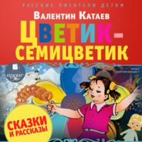 Сказки и рассказы, audiobook Валентина Катаева. ISDN66851028