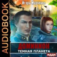 Темная планета, audiobook Игоря Марченко. ISDN66851083