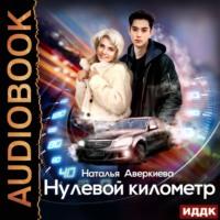 Нулевой километр, książka audio Натальи Аверкиевой. ISDN66851113