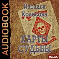 Карты судьбы, książka audio Натальи Колесовой. ISDN66851198