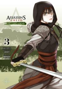 Assassins Creed: Меч Шао Цзюнь. Том 3 - Минодзи Курата