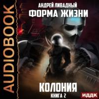 Колония, audiobook Андрея Ливадного. ISDN66851303