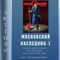 Московский наследник, książka audio Люттоли. ISDN66851328
