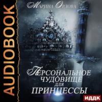 Персональное чудовище для принцессы, audiobook Марины Орловой. ISDN66851488