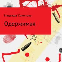 Одержимая, książka audio Надежды Игоревны Соколовой. ISDN66851668