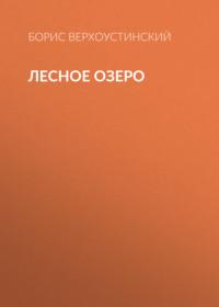 Лесное озеро, audiobook Бориса Верхоустинского. ISDN66853528