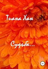 Судьба, książka audio Тианы Хана. ISDN66853538
