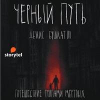 Черный путь, audiobook Дениса Бушлатова. ISDN66853913