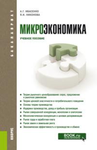 Микроэкономика. (Бакалавриат, Магистратура). Учебное пособие. - Анатолий Ивасенко