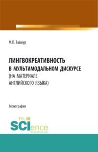 Лингвокреативность в мультимодальном дискурсе (на материале английского языка). (Бакалавриат, Магистратура). Монография. - Мария Таймур