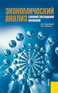 Экономический анализ слияний поглощений компаний. (Магистратура). Монография., аудиокнига Дмитрия Александровича Ендовицкого. ISDN66855975