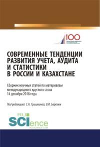 Современные тенденции развития учета, аудита и статистики в России и Казахстане. (Аспирантура, Магистратура). Сборник статей., аудиокнига Светланы Николаевны Гришкиной. ISDN66856013