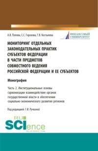 Мониторинг отдельных законодательных практик субъектов Федерации в части предметов совместного ведения Российской Федерации и ее субъектов Часть 2. Институциональные основы гармонизации взаимодействия органов государственной власти в обеспечении соци, аудиокнига Анны Владиславовны Поповой. ISDN66856023