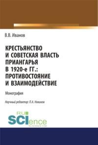 Крестьянство и Советская власть Приангарья в 1920-е гг. Противостояние и взаимодействие. (Дополнительная научная литература). Монография., аудиокнига Вячеслава Владимировича Иванова. ISDN66856028