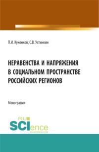 Неравенства и напряжения в социальном пространстве российских регионов. Монография, audiobook Сергея Васильевича Устинкина. ISDN66856043