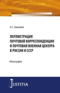 Перлюстрация почтовой корреспонденции и почтовая военная цензура в России и СССР. (Аспирантура, Бакалавриат, Магистратура). Монография., аудиокнига Александра Сергеевича Смыкалина. ISDN66856048