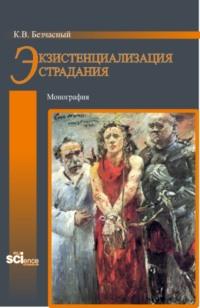 Экзистенциализация страдания. (Бакалавриат, Магистратура). Монография., аудиокнига Константина Васильевича Безчасного. ISDN66856053