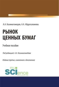 Рынок ценных бумаг. (Бакалавриат, Магистратура, Специалитет). Учебное пособие., audiobook Абдуллы Аседуллаевича Казимагомедова. ISDN66856063