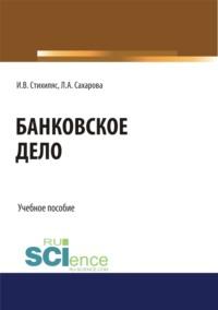 Банковское дело. (Бакалавриат). Учебное пособие, audiobook Ларисы Анатольевны Сахаровой. ISDN66856073