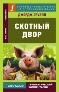 Скотный двор / Animal Farm, Джорджа Оруэлла książka audio. ISDN66856168