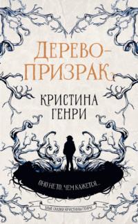 Дерево-призрак, audiobook Кристины Генри. ISDN66856193