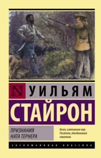 Признания Ната Тернера - Уильям Стайрон