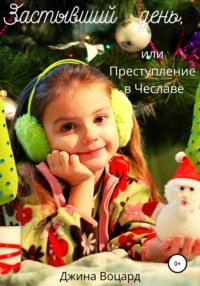 Застывший день, или Преступление в Чеславе, audiobook Джины Воцард. ISDN66856958