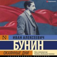 Окаянные дни, audiobook Ивана Бунина. ISDN66857143