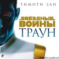 Звёздные Войны. Траун, Hörbuch Тимоти Зана. ISDN66859938