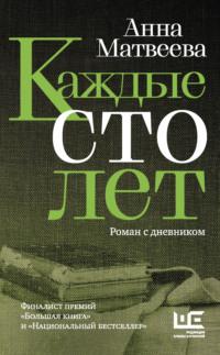 Каждые сто лет. Роман с дневником, аудиокнига Анны Матвеевой. ISDN66860188