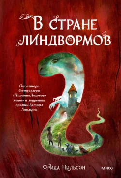 В стране линдвормов, audiobook Фриды Нильсон. ISDN66862153