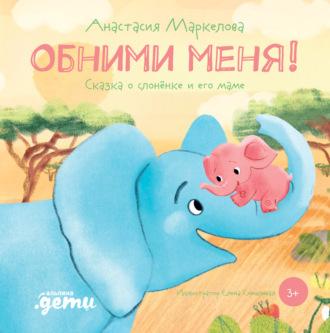 Обними меня. Сказка о слонёнке и его маме, książka audio Анастасии Маркеловой. ISDN66864908
