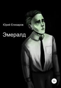 Эмералд, audiobook Юрия Елизарова. ISDN66864938