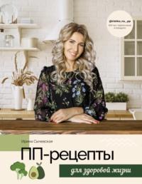 ПП-рецепты для здоровой жизни, książka audio Ирины Сычевской. ISDN66865208
