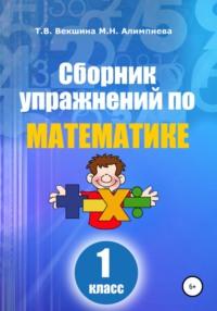 Сборник упражнений по математике. 1 класс - Татьяна Векшина