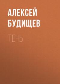 Тень, książka audio Алексея Будищева. ISDN66865643